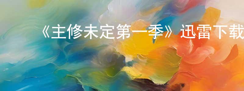 陈晓韵发布《主修未定第一季》迅雷下载/在线观看-都市情感-美剧天堂